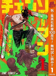 チェンソーマン【期間限定無料】