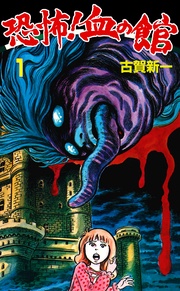 恐怖！血の館