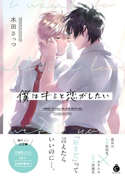 僕はキミと恋がしたい【単行本版】【特典付き】