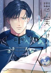 忠実なルイス【単行本版】