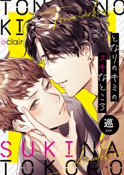 となりのキミのスキなところ