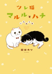 ツレ猫　マルルとハチ　いろぬり版