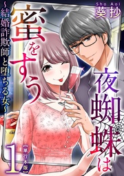夜蜘蛛は蜜をすう~結婚詐欺師と堕ちる女~ 単行本版