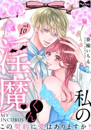 【ラブコフレ】私の淫魔くん　～この契約に愛はありますか？～ act.10