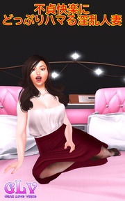 不貞快楽にどっぷりハマる淫乱人妻