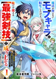 魔法が使えないモブキャラに転生したけど、俺だけ使える【最強剣技】で成り上がる~推しの悪役令嬢の兄となった男は破滅フラグを叩き斬り、ゲーム世界で無双する~