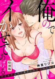 俺のでイかせてあげる～大きすぎる年下男子と危ない同居生活【特別版】【特典ペーパー付き】