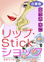 リップ・Stick・ショック　自分でつけたルージュは気持ちいい　合冊版
