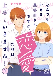 なんでもできる長谷川さんですが、恋愛だけは上手くいきません!