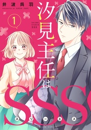 汐見主任はSSS 分冊版