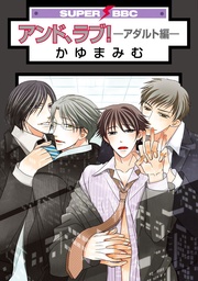 アンド、ラブ! -アダルト編-
