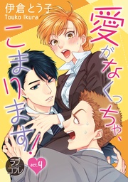 【ラブコフレ】愛がなくっちゃ、こまります！ act.4