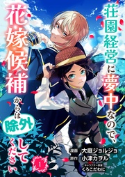 荘園経営に夢中なので、花嫁候補からは除外してください【合本版】