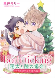 both ticking(翔太と陸の場合)