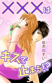 Love Jossie　×××はキスで止まる！？