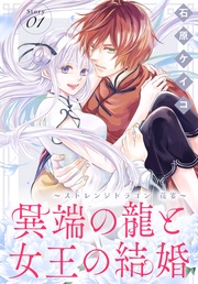 異端の龍と女王の結婚～ストレンジドラゴン 花宴～［1話売り］