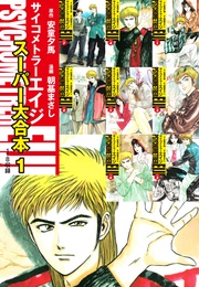 サイコメトラーEIJI　スーパー大合本