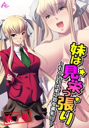 妹は見栄っ張り ～引くに引けずに処女喪失！！～