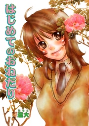 はじめてのおねだり