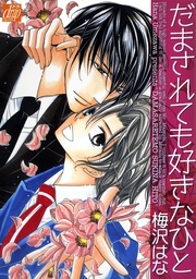 だまされても好きなひと