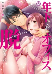 年下くんにオフィスで脱がされ 口をあけて誘ってみろよ【コミックス版】【電子版限定特典付き】