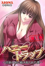 ハニートラップ ～淫欲の糸に絡み取られた僕～