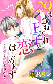 Love Jossie 29歳、ひねくれ王子と恋はじめます～恋愛→結婚のススメ～