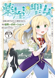 薬屋の聖女 ~家族に虐げられていた薬屋の女の子、実は世界一のポーションを作れるそうですよ~ 分冊版