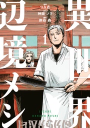 【期間限定　無料お試し版】異世界辺境メシ
