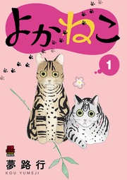 よかねこ【電子単行本】