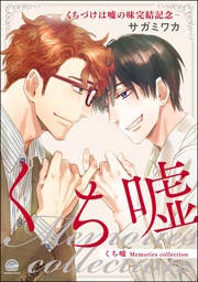 くち嘘 Memories collection‐くちづけは嘘の味完結記念‐