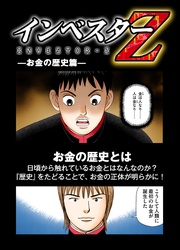 【超!試し読み】インベスターZ お金の歴史篇