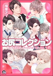 お尻コレクション -えっちなお尻じゃダメですか? 番外編集-