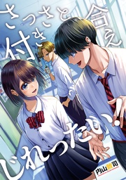 さっさと付き合えじれったい!