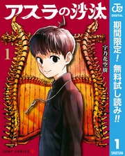 アスラの沙汰【期間限定無料】