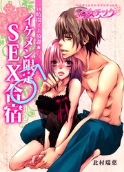 48時間イキ放題★イケメン限定♂SEX合宿【分冊版】