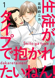 生徒がタイプで抱かれたいねん！