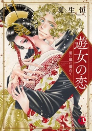 遊女の恋~碧い瞳に濡れて~【単行本版】