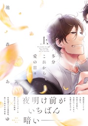 多分これから愛の日々【ペーパー付】【電子限定ペーパー付】