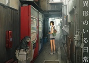異形の居る日常