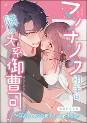 マッチング相手は隣の犬系御曹司! ~XLサイズの愛でトロあまSEX~(単話版)