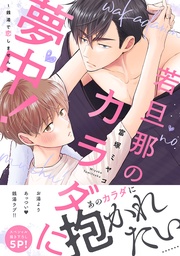 若旦那のカラダに夢中！～銭湯で恋しませんか【電子単行本版／限定特典まんが付き】