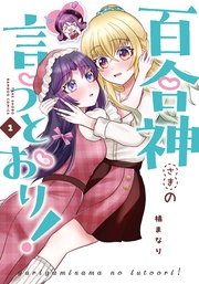 百合神さまの言うとおり!