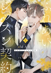 ふれあいレッスン契約 【電子限定特典付き】