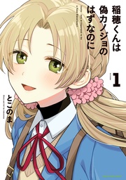 【期間限定　無料お試し版】稲穂くんは偽カノジョのはずなのに