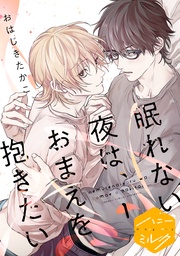 眠れない夜は、おまえを抱きたい 分冊版