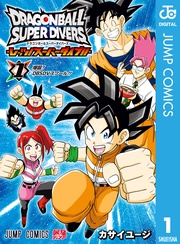 ドラゴンボールスーパーダイバーズ -レッツ!スーパーダイブ!!-