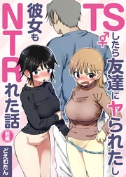 TSしたら友達にヤられたし彼女もNTRれた話