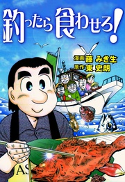 釣ったら食わせろ！