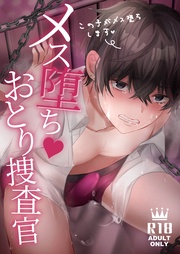 メス堕ち♥おとり捜査官【R18版】